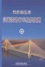 武汉铁路局 高速铁路行车组织细则