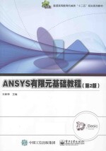 ANSYS有限元基础教程