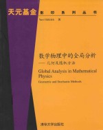 数学物理中的全局分析 几何及随机方法