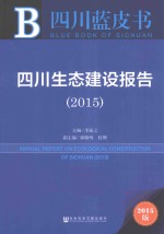 四川生态建设报告 2015 2015版