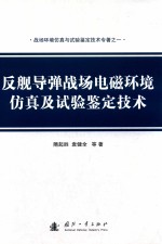 反舰导弹战场电磁环境仿真及试验鉴定技术