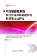 不完备信息系统知识发现和规则提取的粗糙集方法研究