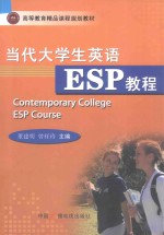 当代大学生英语ESP教程