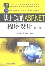 基于C#的ASP.NET程序设计 第3版