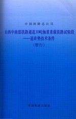 山西中南部铁路通道30吨轴重重载铁路试验段 道砟垫技术条件（暂行）