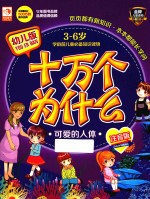 十万个为什么 幼儿版 可爱的人体 注音版