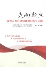 走向新生 在押人员必须知晓的450个问题