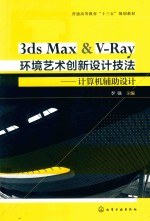 3ds Max & V-Ray环境艺术创新设计技法 计算机辅助设计