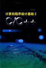 计算机程序设计基础 C/C++ 2