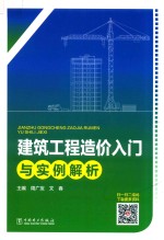 建筑工程造价入门与实例解析