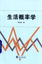 生活概率学