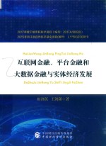 互联网金融、平台金融和大数据金融与实体经济发展