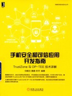 手机安全和可信应用开发指南 TrustZone与OP-TEE技术详解