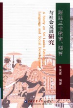 斯里兰卡教育、语言与社会发展研究