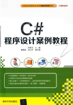 C#程序设计案例教程