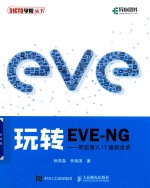 玩转EVE-NG 带您潜入IT虚拟世界