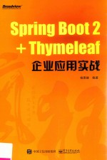 Spring Boot 2+Thymeleaf企业应用实战