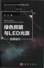 绿色照明与LED光源应用设计