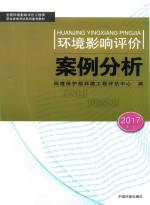 环境影响评价案例分析 2017年版