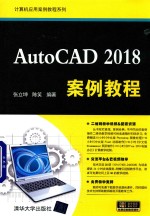 AutoCAD 案例教程  2018版