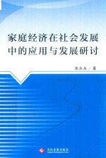 家庭经济在社会发展中的应用与发展研讨