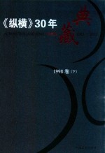 《纵横》30年典藏限量版 1983-2012 1998卷 下