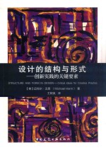 设计的结构与形式 创新实践的关键要素