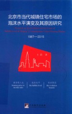 北京市当代城镇住宅市场的泡沫水平演变及其原因研究 1987-2015