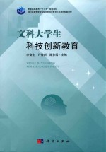 四川省高等学校省级创新创业教育示范课程配套教材 文科大学生科技创新教育