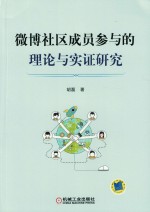 微博社区成员参与的理论与实证研究