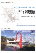 中国北方寒冷缺水地区“海绵”典范  吉林白城海绵城市建设实践路径