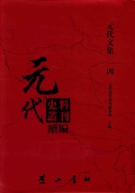 元代史料丛刊续编  元代文集  14