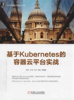 基于Kuberes的容器云平台实战