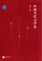 中国当代文学史 下