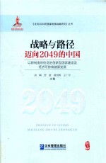 战略与路径 迈向2049的中国 以新制度供给促进创新型国家建设及经济可持续健康发展