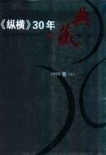 《纵横》30年典藏限量版 1983-2012 1999卷 上