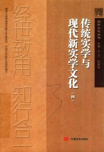 传统实学与现代新实学文化  4