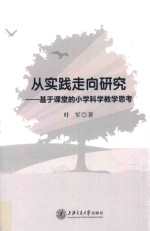 从实践走向研究  基于课堂的小学科学教学思考