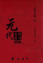 元代史料丛刊续编  元代文集  4