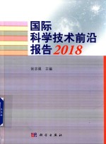 国际科学技术前沿报告 2018