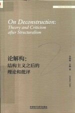 论解构  结构主义之后的理论和批评  外国文学研究文库