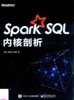 Spark SQL内核剖析