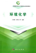 全国高等学校环境科学与工程类专业规划教材  环境化学