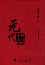 元代史料丛刊续编  元代文集  8