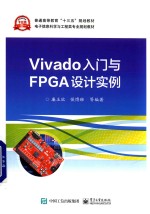 Vivado入门与FPGA设计实例