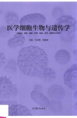 医学细胞生物与遗传学  供临床基础预防护理检验药学麻醉等专业用