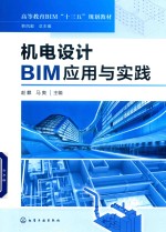 机电设计BIM应用与实践 赵麒