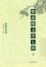 雕菰楼文学七种 上