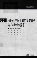 Hilbert 空间上的广义逆算子与 Fredholm 算子