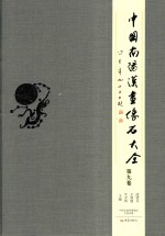 中国南阳汉画像石大全 第9卷